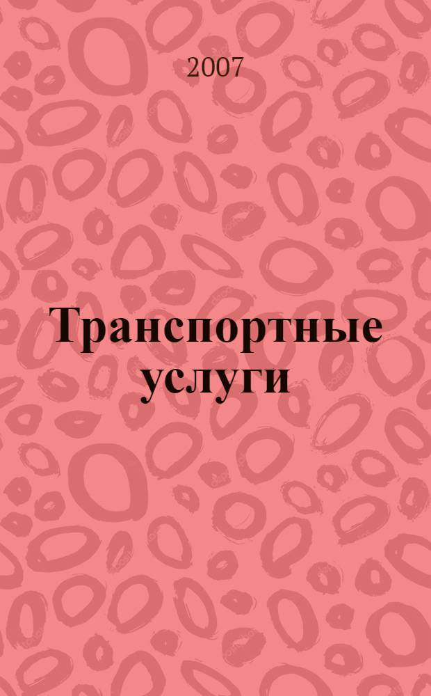 Транспортные услуги: бухгалтерский учет и налогообложение : журнал приложение к журналу "Актуальные вопросы бухгалтерского учета и налогообложения". 2007, № 4