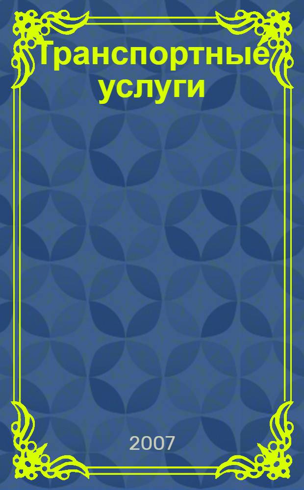 Транспортные услуги: бухгалтерский учет и налогообложение : журнал приложение к журналу "Актуальные вопросы бухгалтерского учета и налогообложения". 2007, № 6