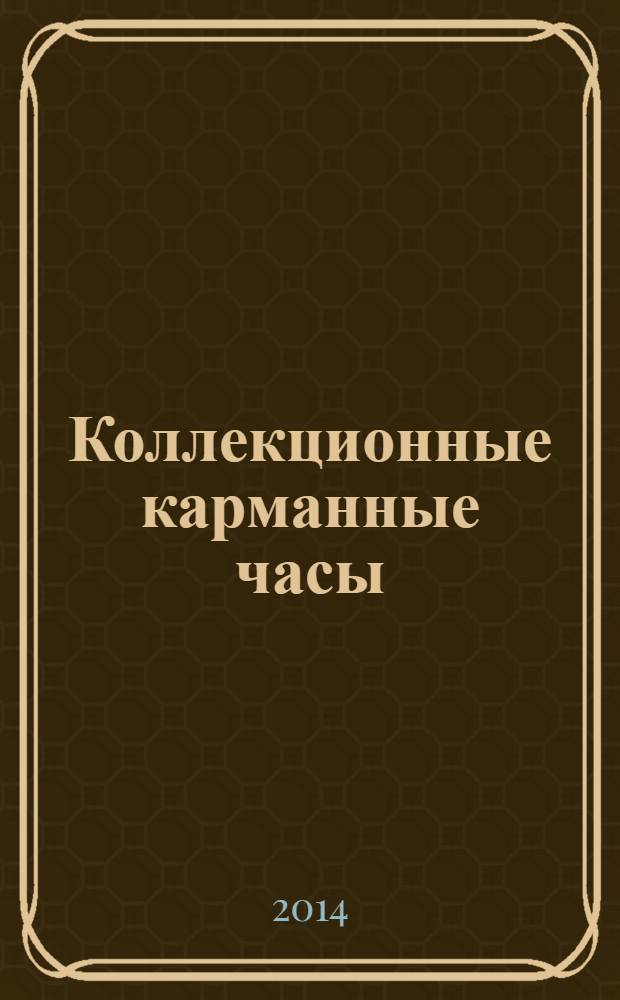 Коллекционные карманные часы : периодическое издание. № 17 : "Изящество"