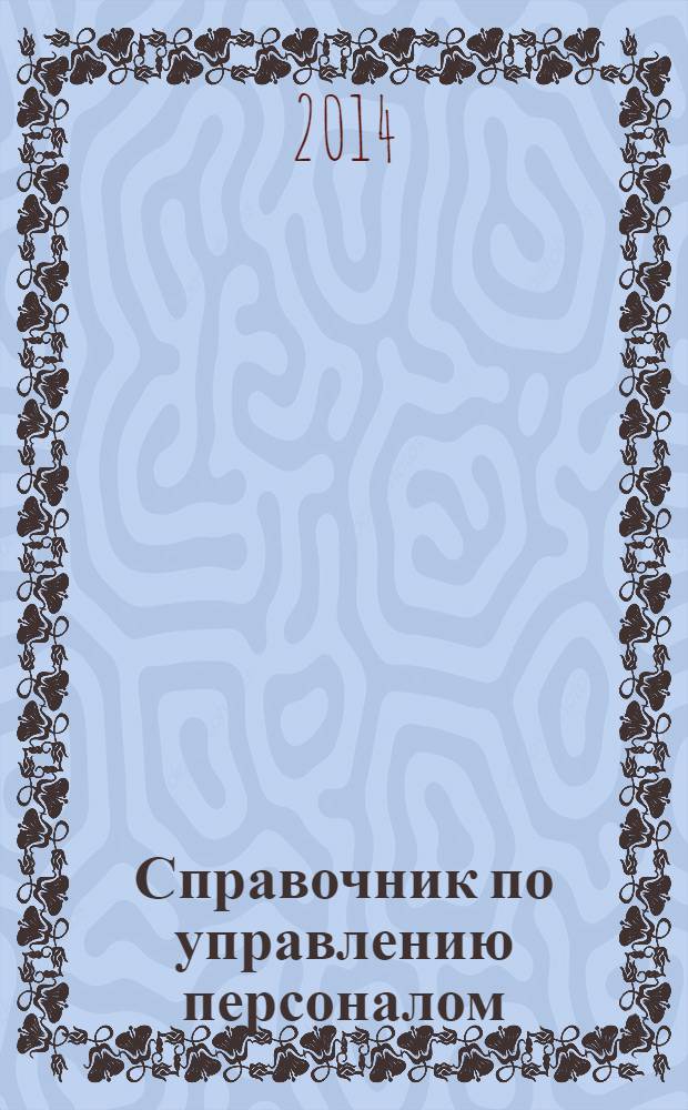 Справочник по управлению персоналом : Журн. руководителя службы персонала. 2014, № 4