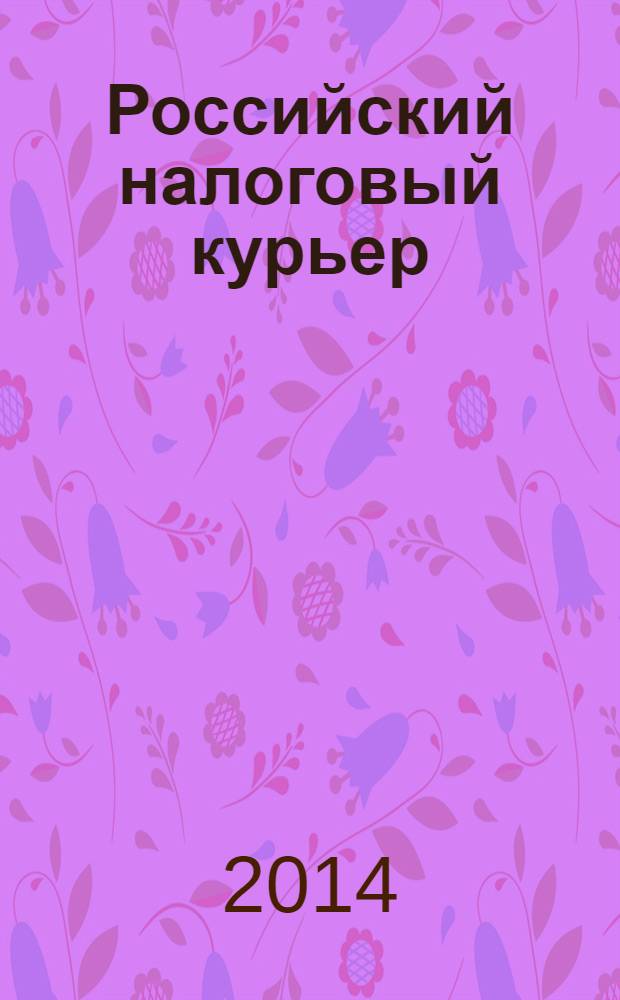 Российский налоговый курьер : Ежемес. журн. Госналогслужбы России для налоговых инспекторов и налогоплательщиков. 2014, № 10