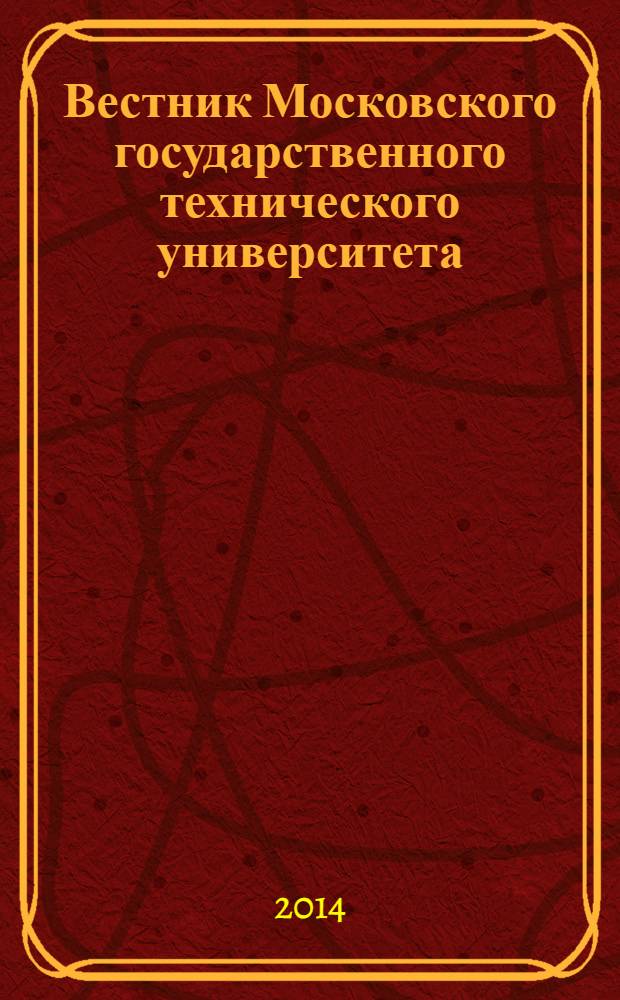 Вестник Московского государственного технического университета : Науч.-теорет. и прикл. журн. широкого профиля. 2014, № 2 (95)