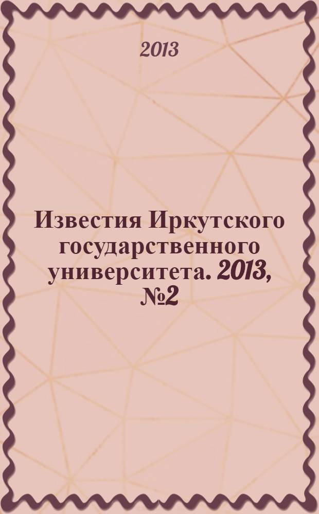 Известия Иркутского государственного университета. 2013, № 2 (5)
