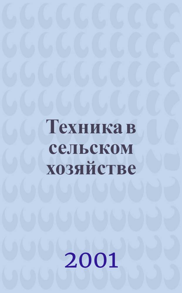 Техника в сельском хозяйстве : Ежемес. производ.-техн. журн. М-ва с. х. СССР. 2001, № 4