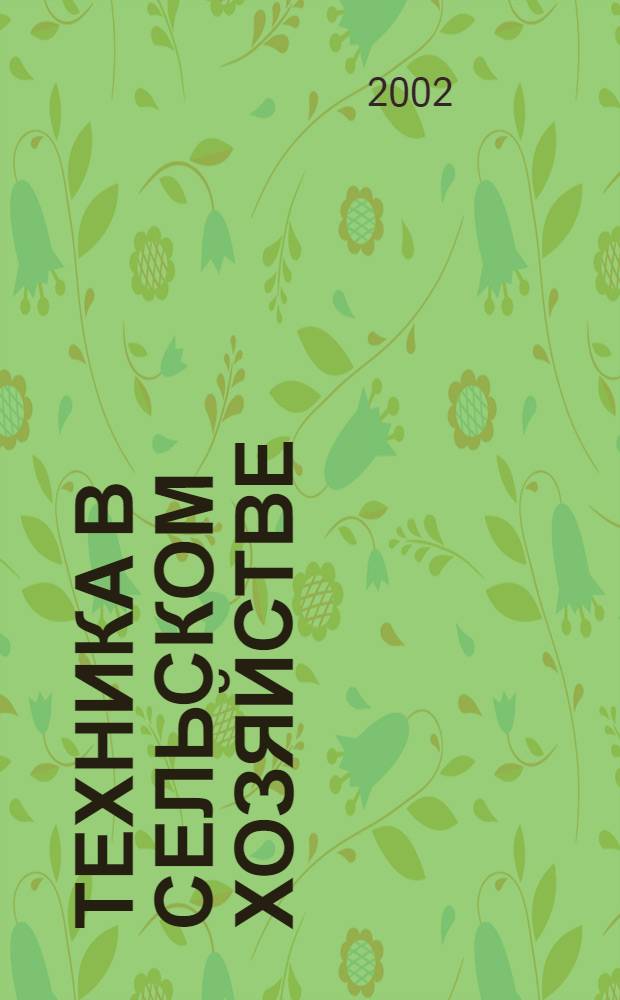 Техника в сельском хозяйстве : Ежемес. производ.-техн. журн. М-ва с. х. СССР. 2002, № 1