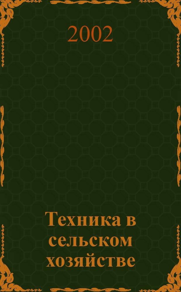 Техника в сельском хозяйстве : Ежемес. производ.-техн. журн. М-ва с. х. СССР. 2002, № 2