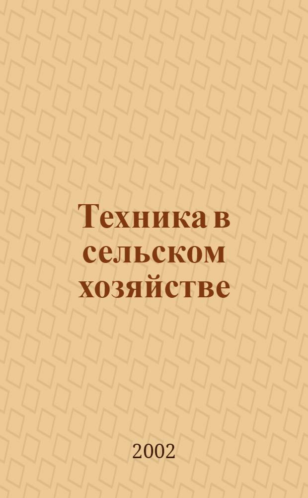 Техника в сельском хозяйстве : Ежемес. производ.-техн. журн. М-ва с. х. СССР. 2002, № 4