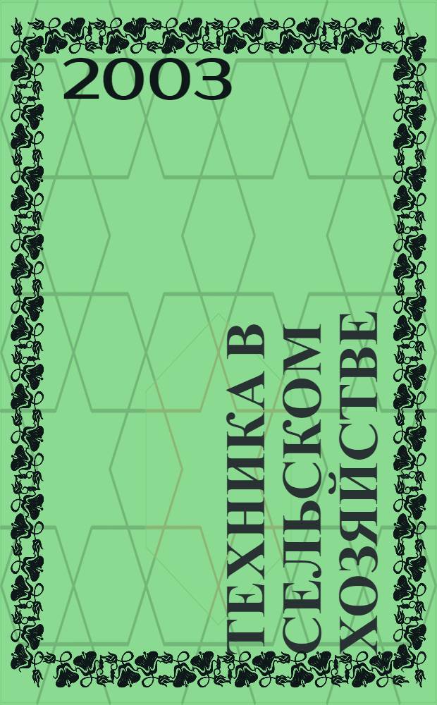 Техника в сельском хозяйстве : Ежемес. производ.-техн. журн. М-ва с. х. СССР. 2003, № 3