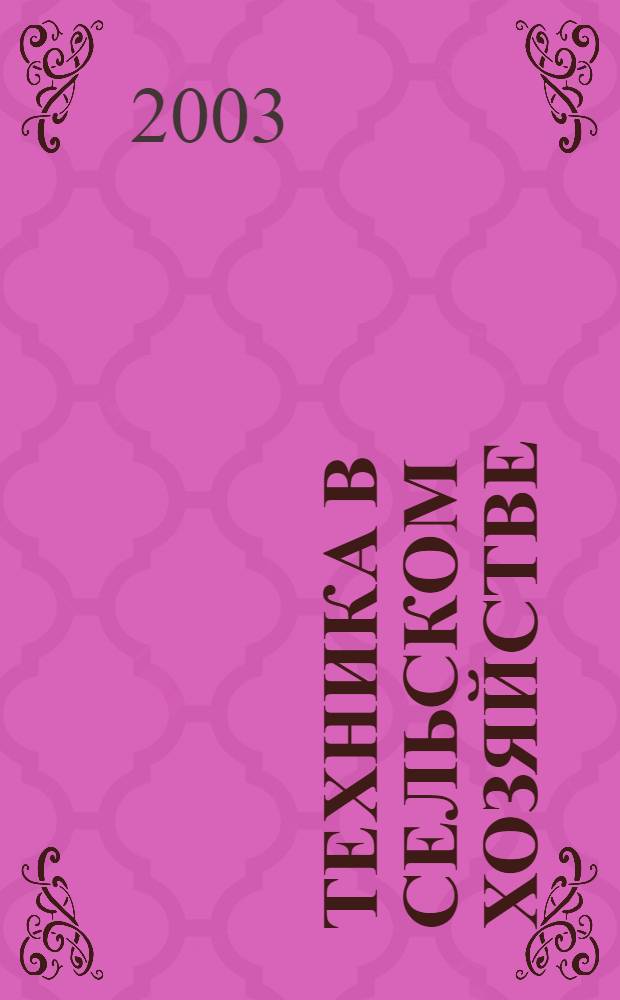 Техника в сельском хозяйстве : Ежемес. производ.-техн. журн. М-ва с. х. СССР. 2003, № 4