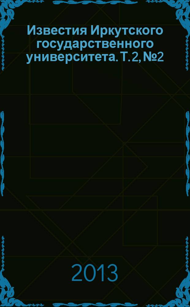 Известия Иркутского государственного университета. Т. 2, № 2