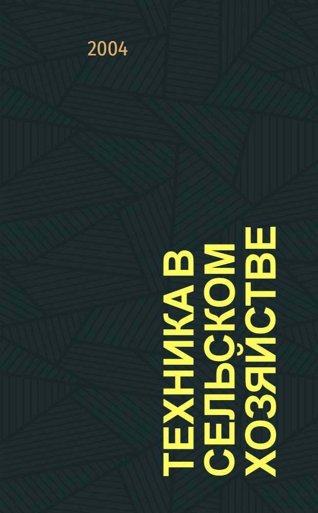 Техника в сельском хозяйстве : Ежемес. производ.-техн. журн. М-ва с. х. СССР. 2004, № 1