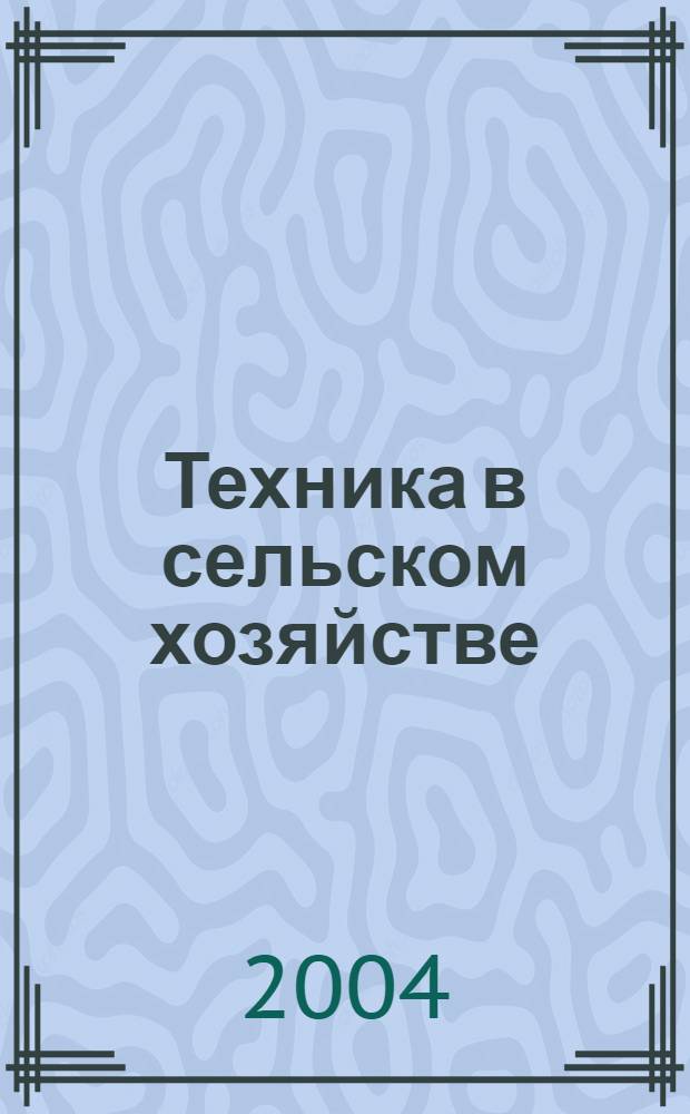 Техника в сельском хозяйстве : Ежемес. производ.-техн. журн. М-ва с. х. СССР. 2004, № 4