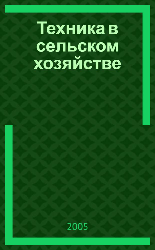 Техника в сельском хозяйстве : Ежемес. производ.-техн. журн. М-ва с. х. СССР. 2005, № 3