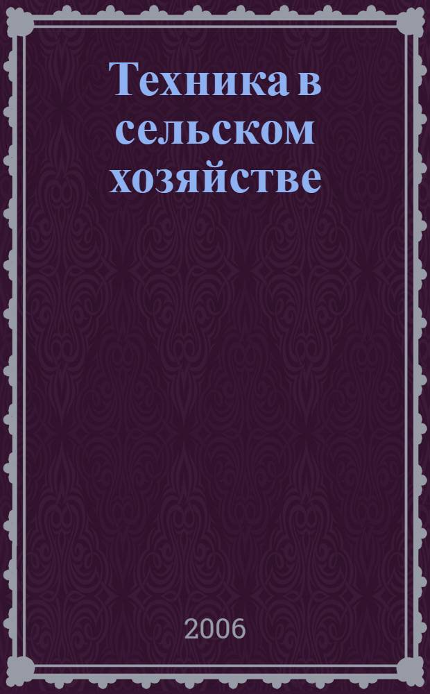 Техника в сельском хозяйстве : Ежемес. производ.-техн. журн. М-ва с. х. СССР. 2006, № 1