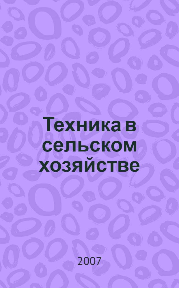 Техника в сельском хозяйстве : Ежемес. производ.-техн. журн. М-ва с. х. СССР. 2007, № 3