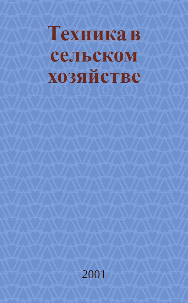 Техника в сельском хозяйстве : Ежемес. производ.-техн. журн. М-ва с. х. СССР. 2001, № 6
