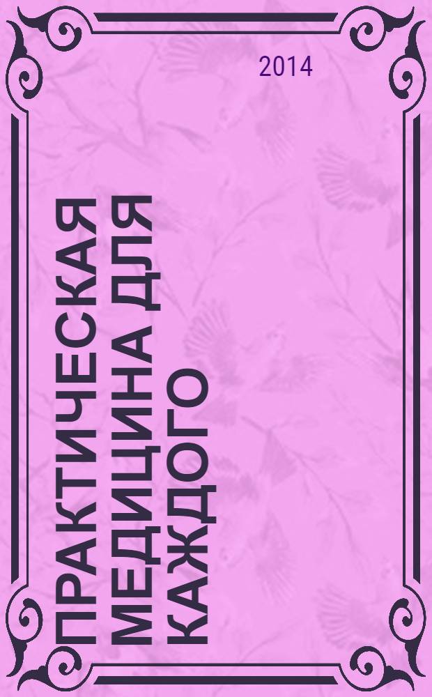 Практическая медицина для каждого : рекламно-информационное издание. 2014, № 3 (70)