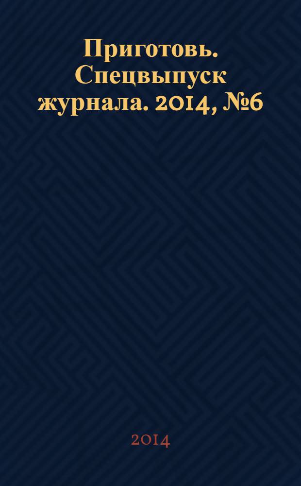 Приготовь. Спецвыпуск журнала. 2014, № 6 (15) : На природе