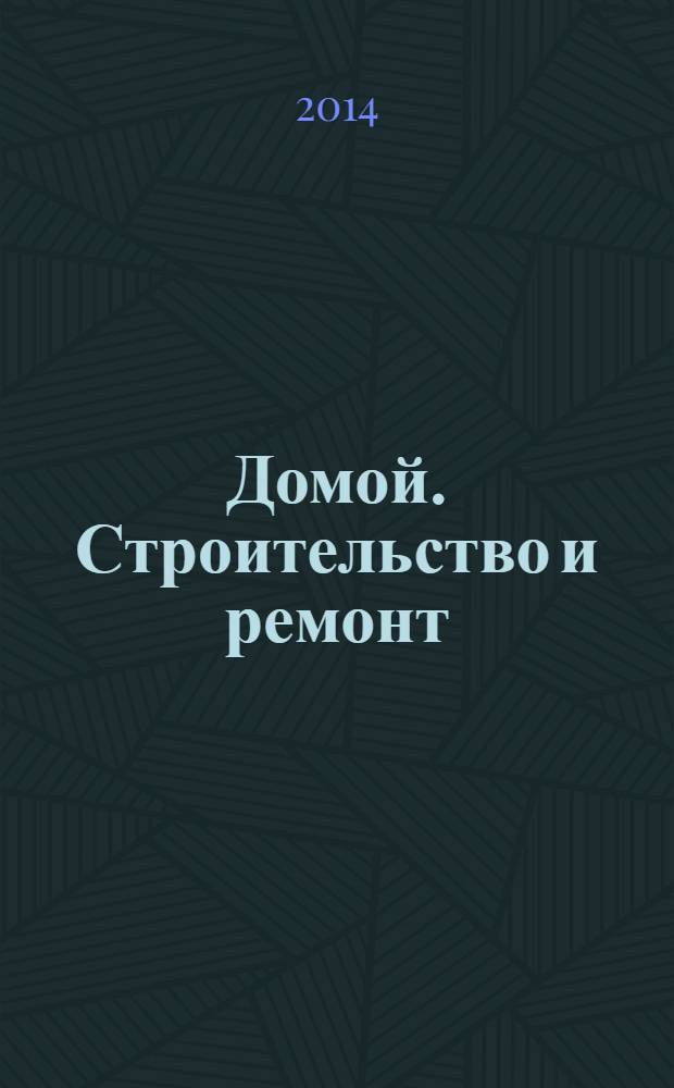 Домой. Строительство и ремонт : рекламный журнал. 2014, № 14 (499)