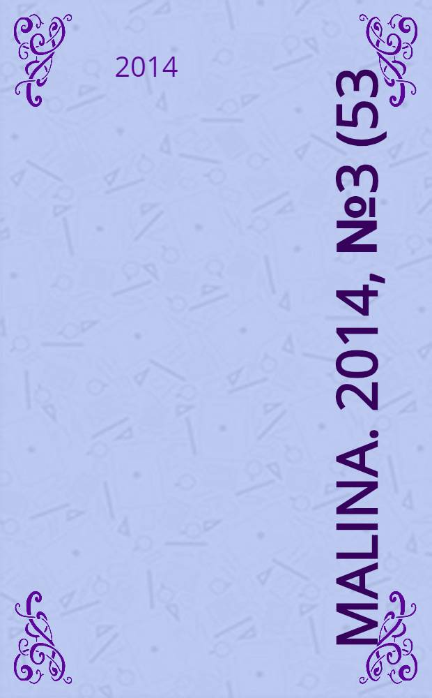 Malina. 2014, № 3 (53)