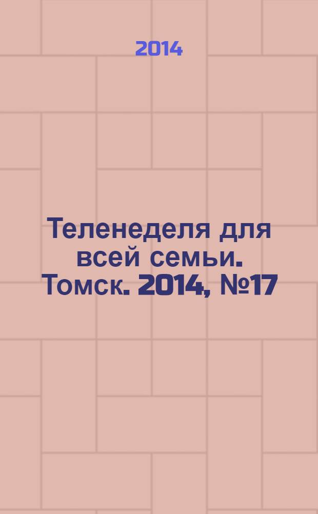 Теленеделя для всей семьи. Томск. 2014, № 17 (607)