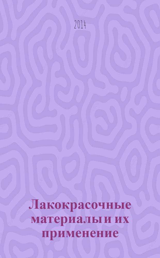 Лакокрасочные материалы и их применение : Орган Гос. Ком. Совета Министров СССР по химии. 2014, № 5