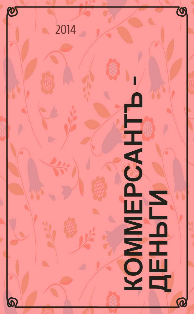 Коммерсантъ - Деньги : Экон. еженедельник Изд. дома "Коммерсантъ". 2014, № 17/18 (975/976)