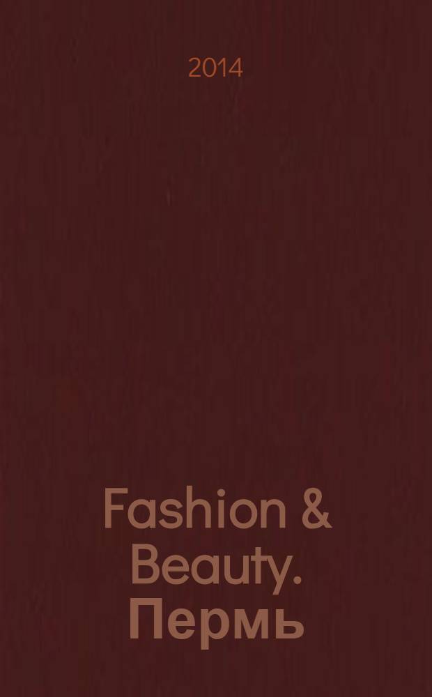 Fashion & Beauty. Пермь : style-гид журнал о моде, красоте и здоровье ежемесячное рекламно-информационное издание. № 8