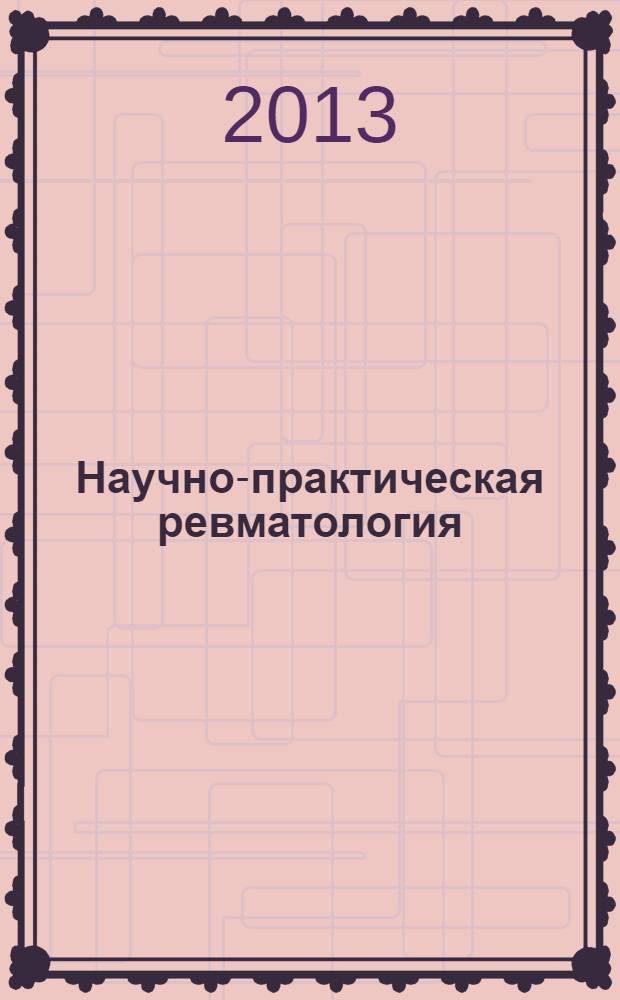 Научно-практическая ревматология : Ежекв. науч.-практ. журн. Т. 51, № 5