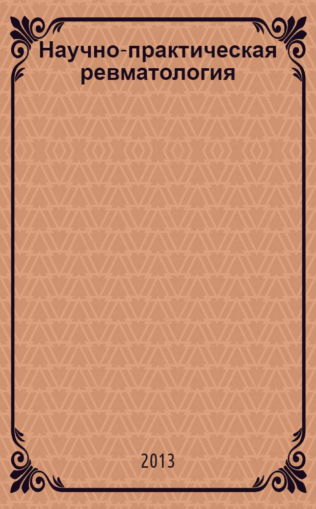 Научно-практическая ревматология : Ежекв. науч.-практ. журн. Т. 51, № 1