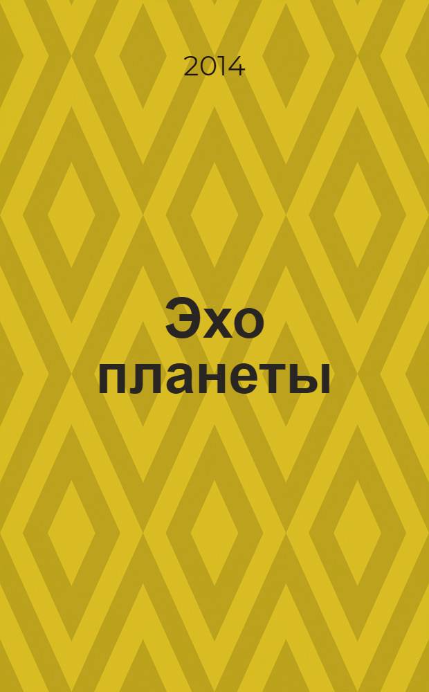 Эхо планеты : Обществ.-полит. ил. еженедельник Изд. ТАСС и Союза журналистов СССР. 2014, № 17/18 (1314)