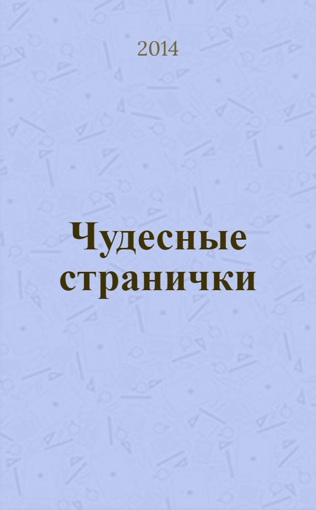 Чудесные странички : детский христианский журнал. 2014, № 4 (46)