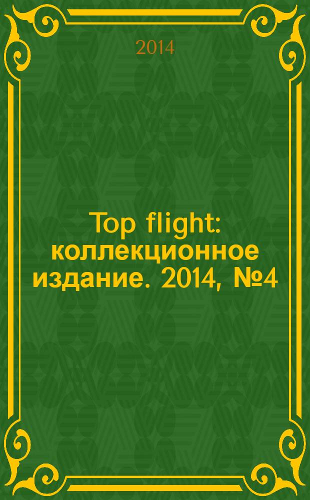 Top flight : коллекционное издание. 2014, № 4 (56)