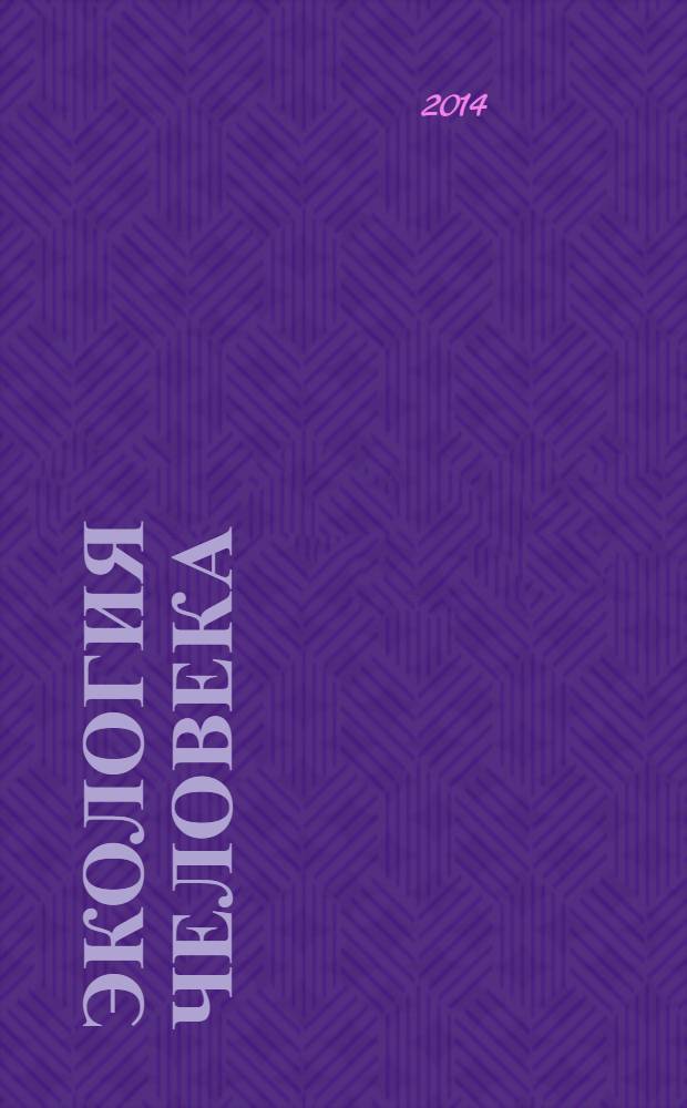 Экология человека : Науч.-публицист. журн. 2014, 4