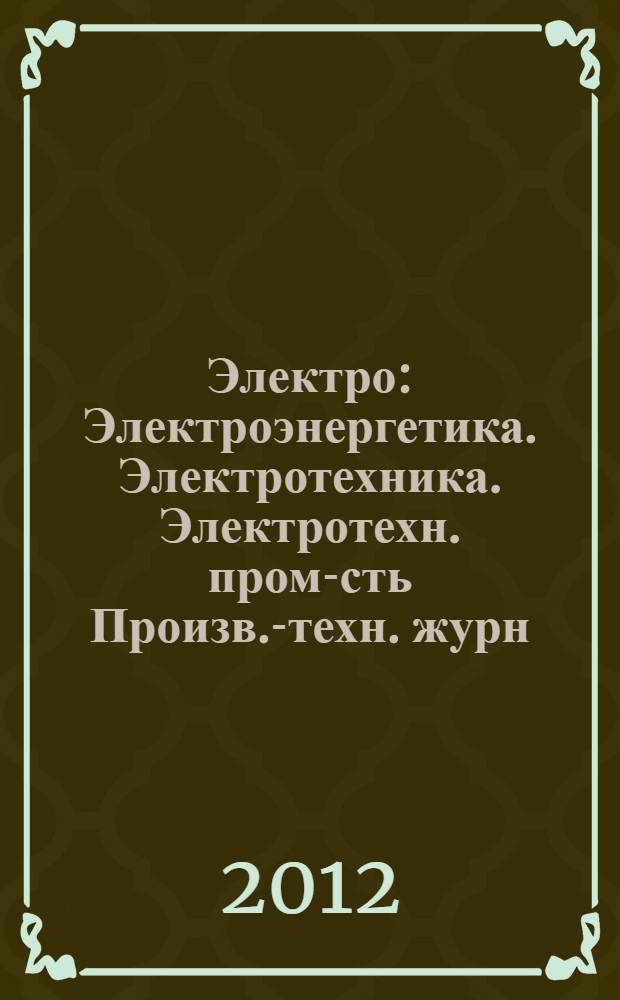 Электро : Электроэнергетика. Электротехника. Электротехн. пром-сть Произв.-техн. журн. 2012, 5