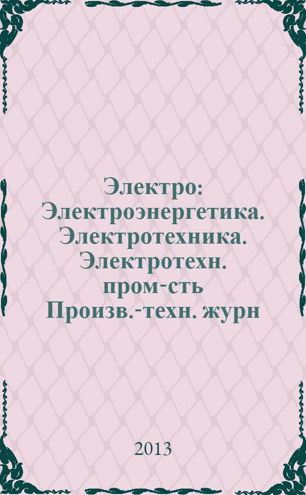 Электро : Электроэнергетика. Электротехника. Электротехн. пром-сть Произв.-техн. журн. 2013, 1