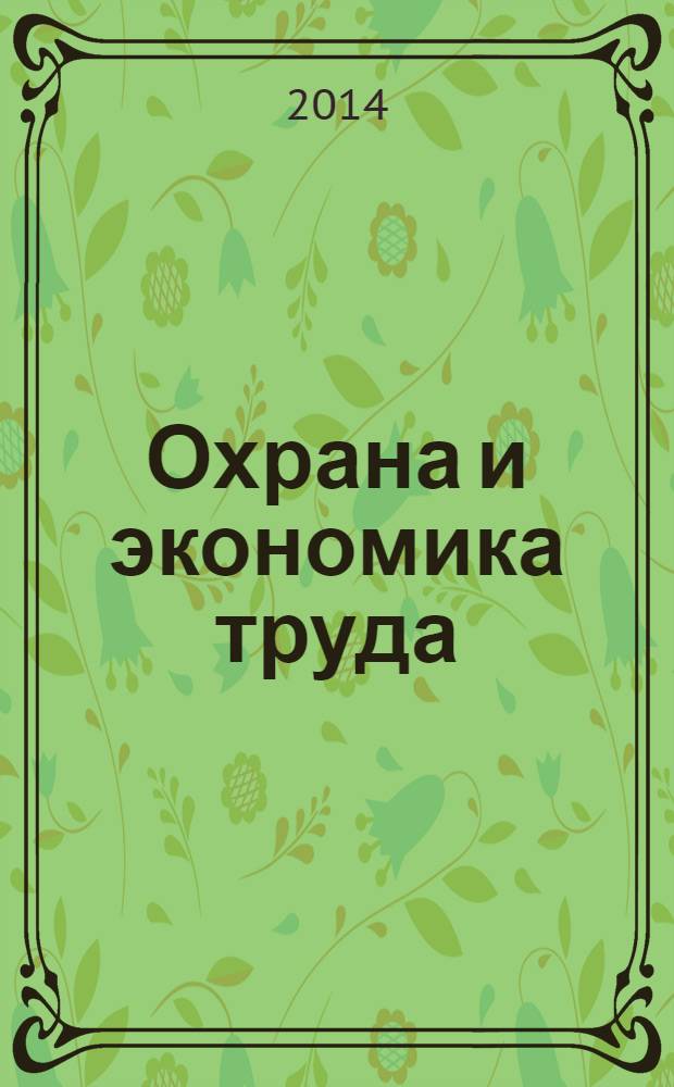 Охрана и экономика труда : научно-профессиональный журнал. 2014, № 1 (14)