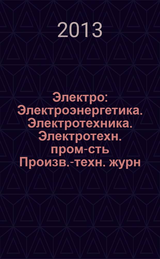 Электро : Электроэнергетика. Электротехника. Электротехн. пром-сть Произв.-техн. журн. 2013, 4