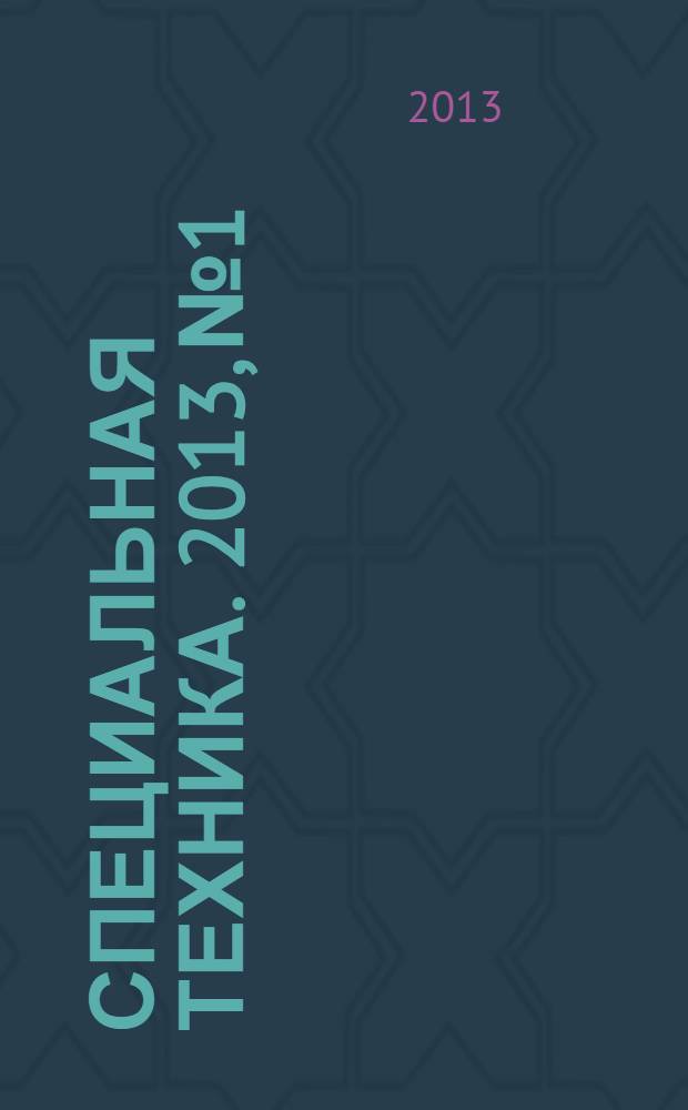 Специальная техника. 2013, № 1