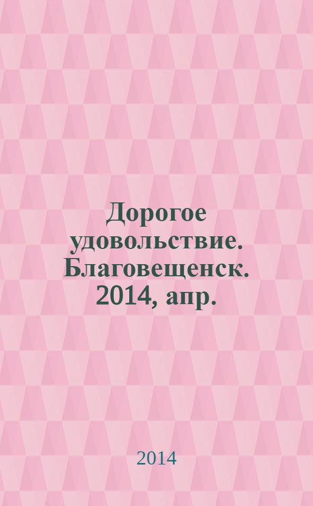 Дорогое удовольствие. Благовещенск. 2014, апр.