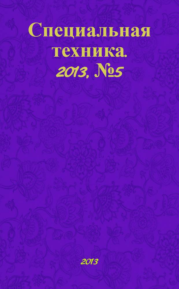 Специальная техника. 2013, № 5