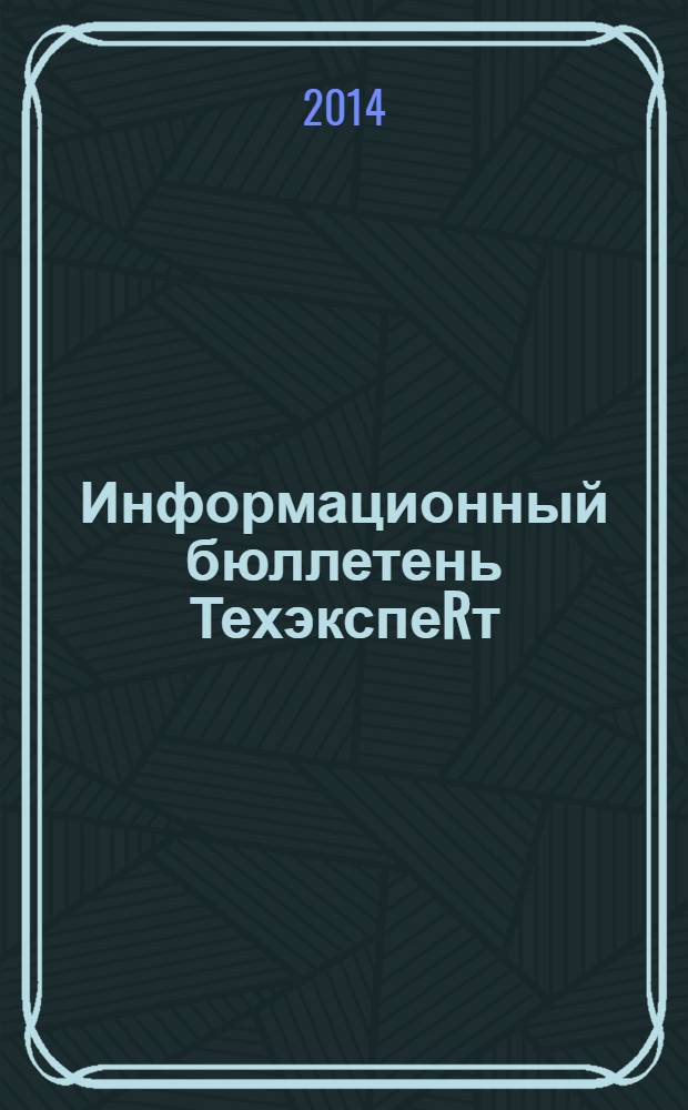 Информационный бюллетень ТехэкспеRт : техническое регулирование в России. 2014, № 5 (95)