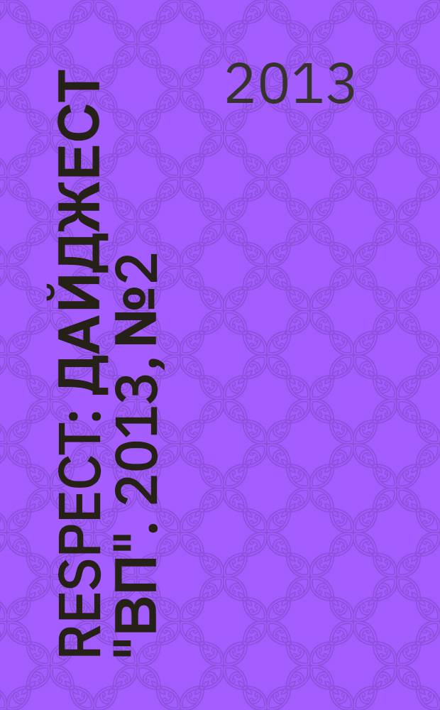 Respect : дайджест "ВП". 2013, № 2