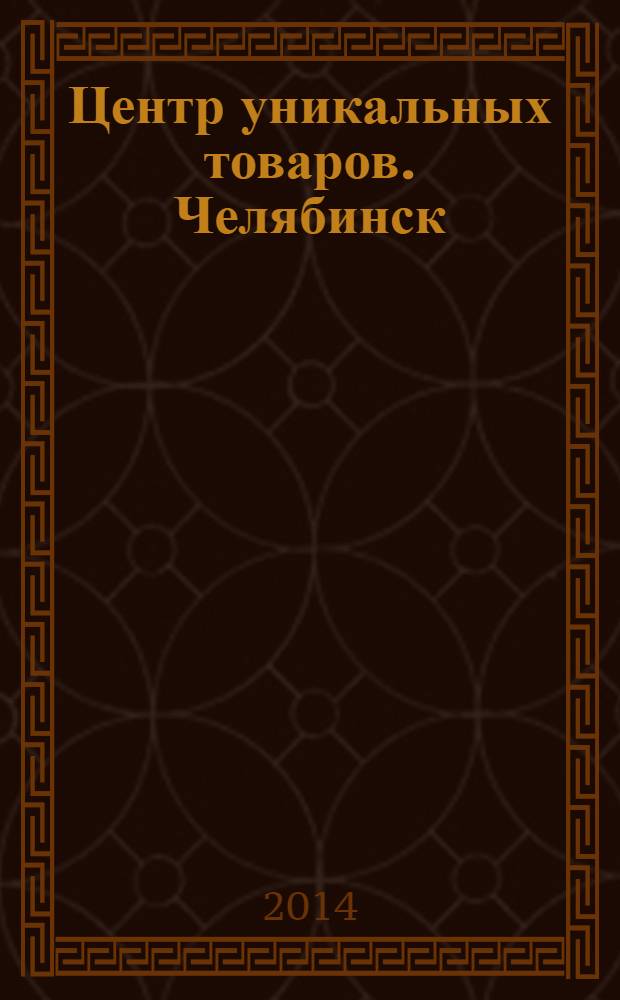 Центр уникальных товаров. Челябинск : информационное издание