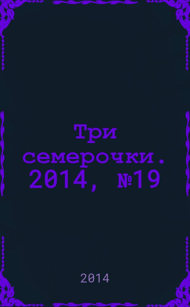 Три семерочки. 2014, № 19 (482)
