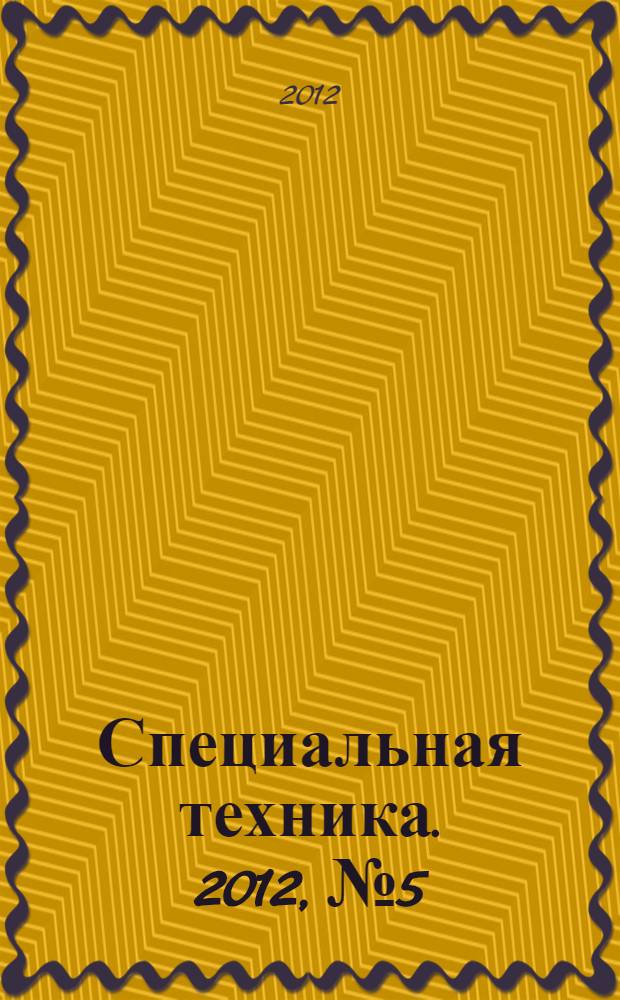Специальная техника. 2012, № 5