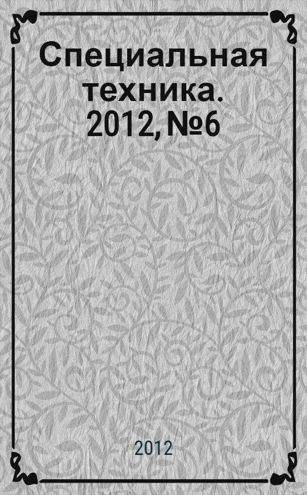 Специальная техника. 2012, № 6