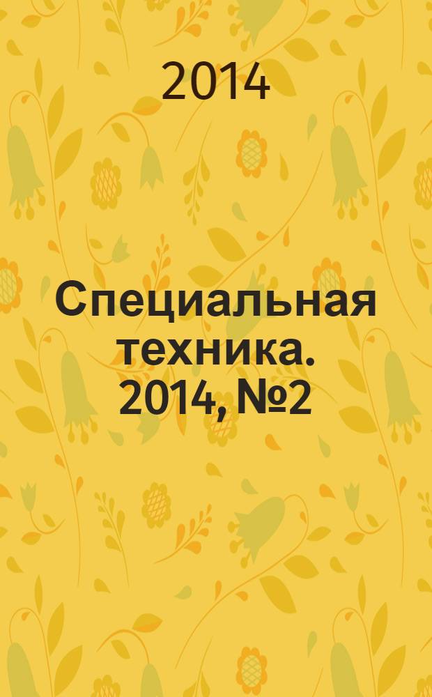 Специальная техника. 2014, № 2