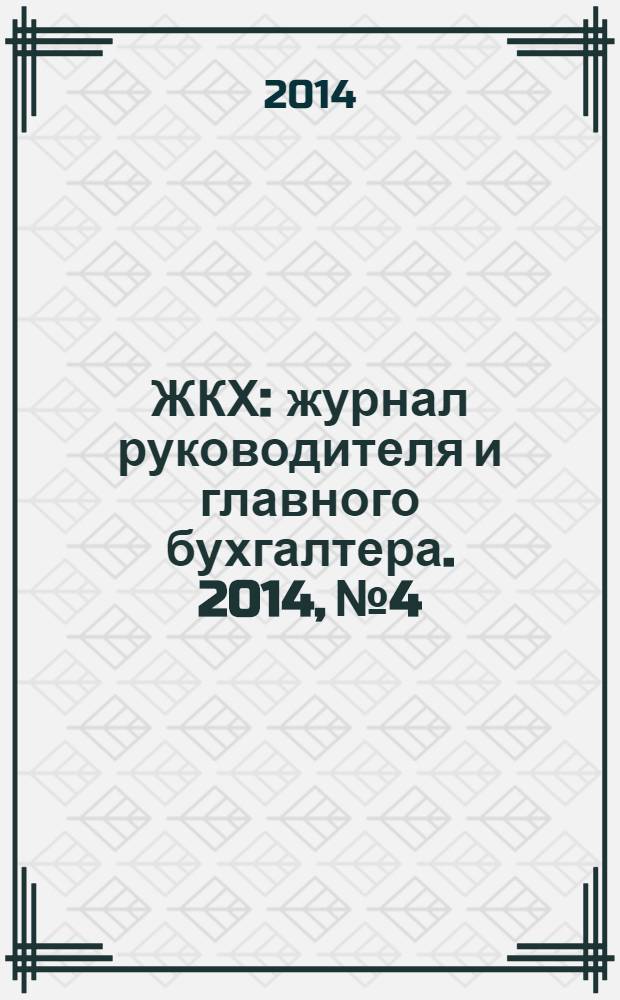 ЖКХ : журнал руководителя и главного бухгалтера. 2014, № 4