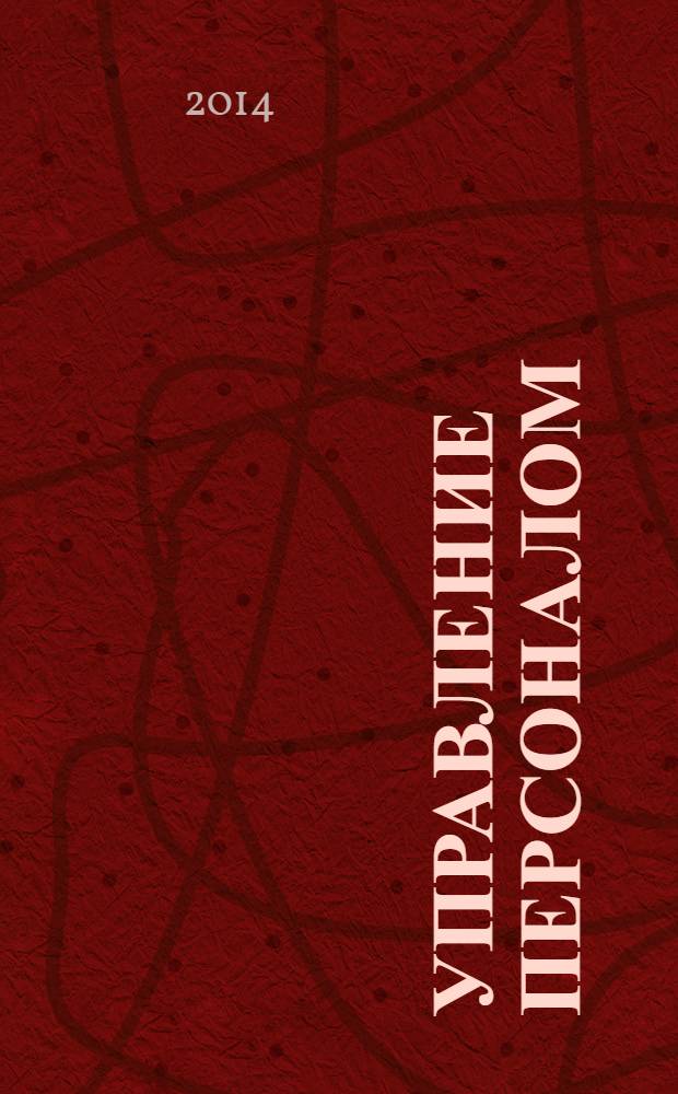 Управление персоналом : Ежемес. деловой журн. 2014, № 6 (328)